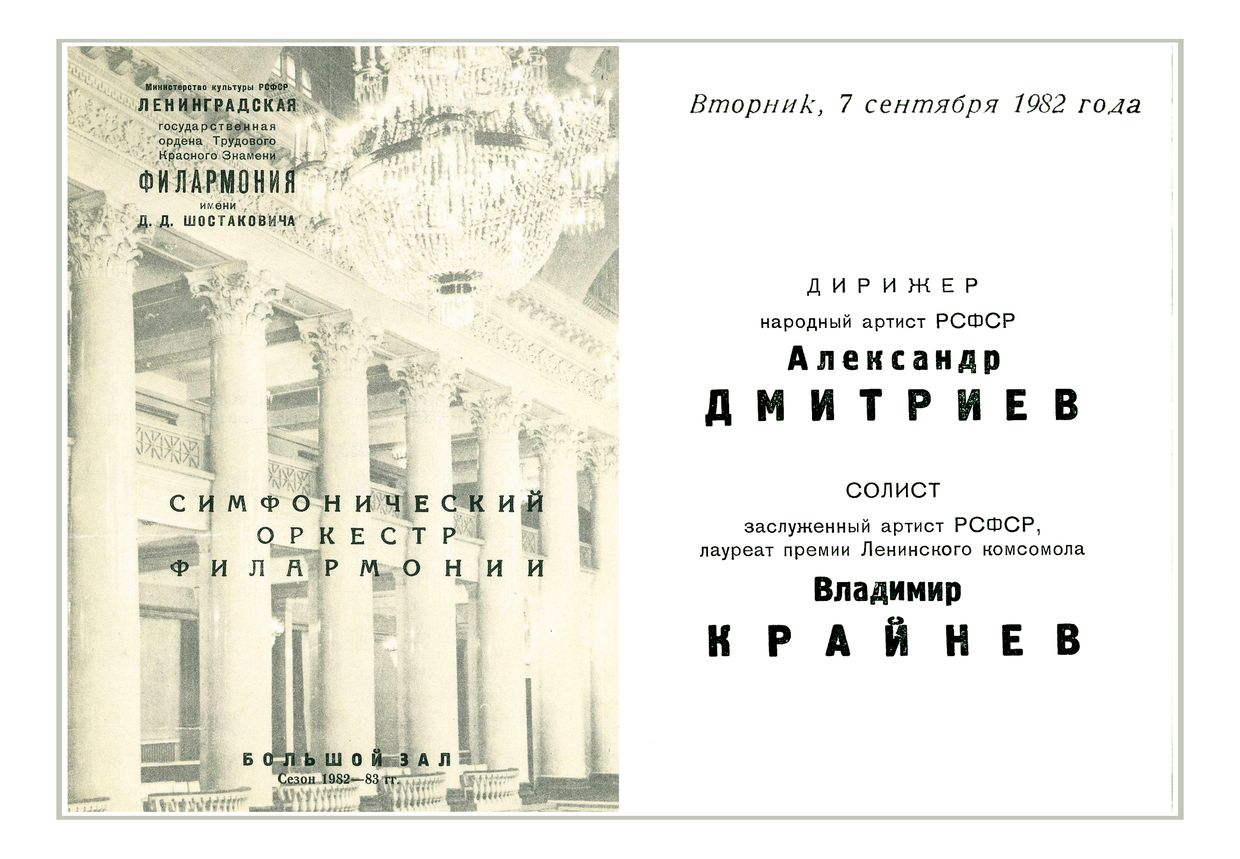 Симфонический концерт
Дирижер – Александр Дмитриев